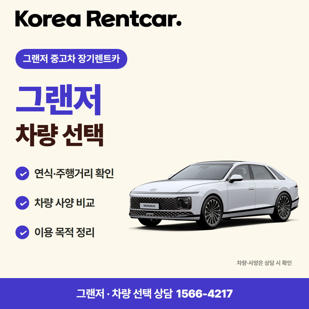 그랜저 중고차 장기렌트카 · 차량 선택 카드뉴스