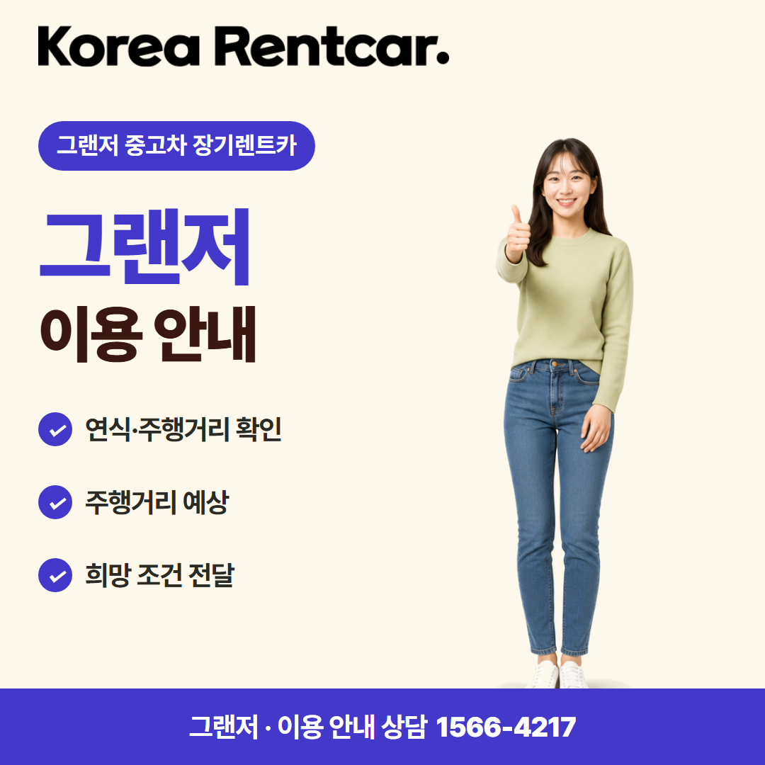 그랜저 중고차 장기렌트카 · 이용 안내 카드뉴스