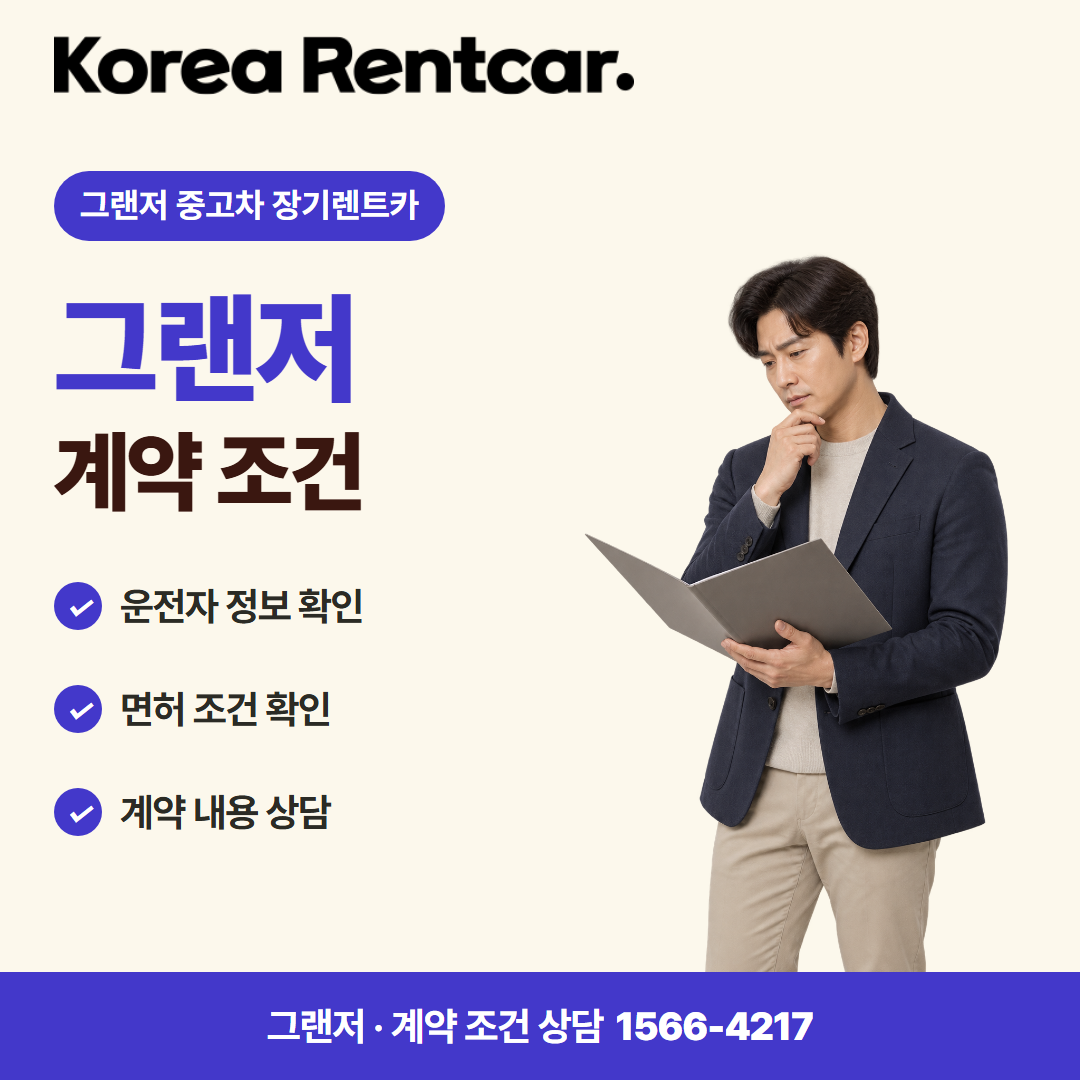 그랜저 중고차 장기렌트카 · 계약 조건 카드뉴스