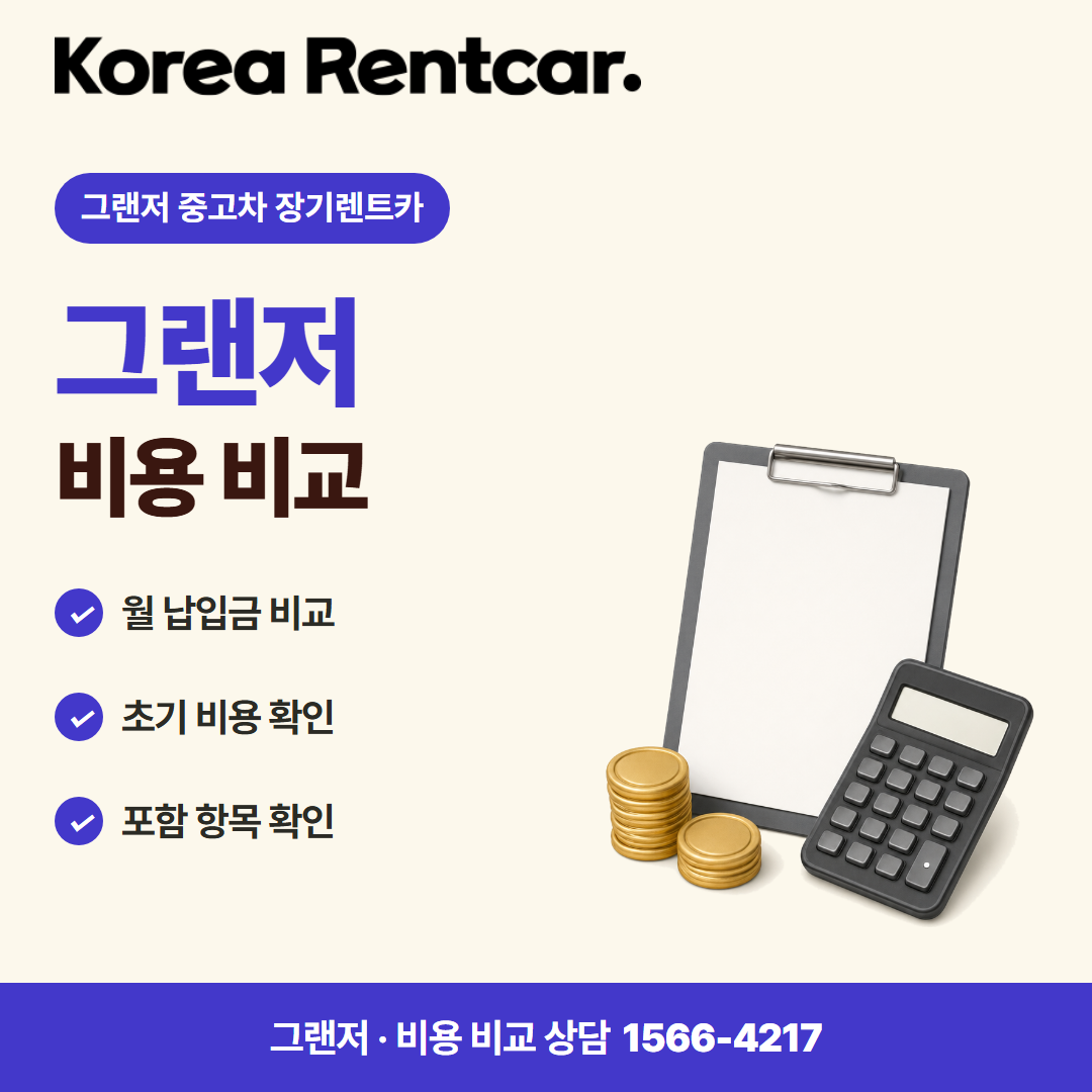 그랜저 중고차 장기렌트카 · 비용 비교 카드뉴스