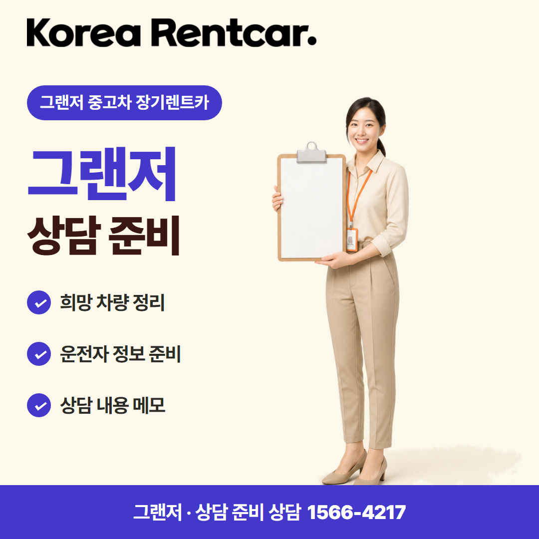 그랜저 중고차 장기렌트카 준비 서류 카드뉴스
