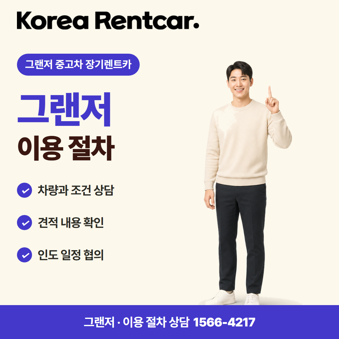 그랜저 중고차 장기렌트카 준비 서류 카드뉴스 1