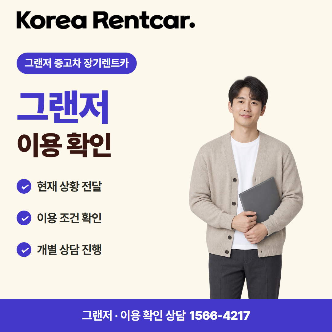 그랜저 중고차 장기렌트카 · 이용 확인 카드뉴스