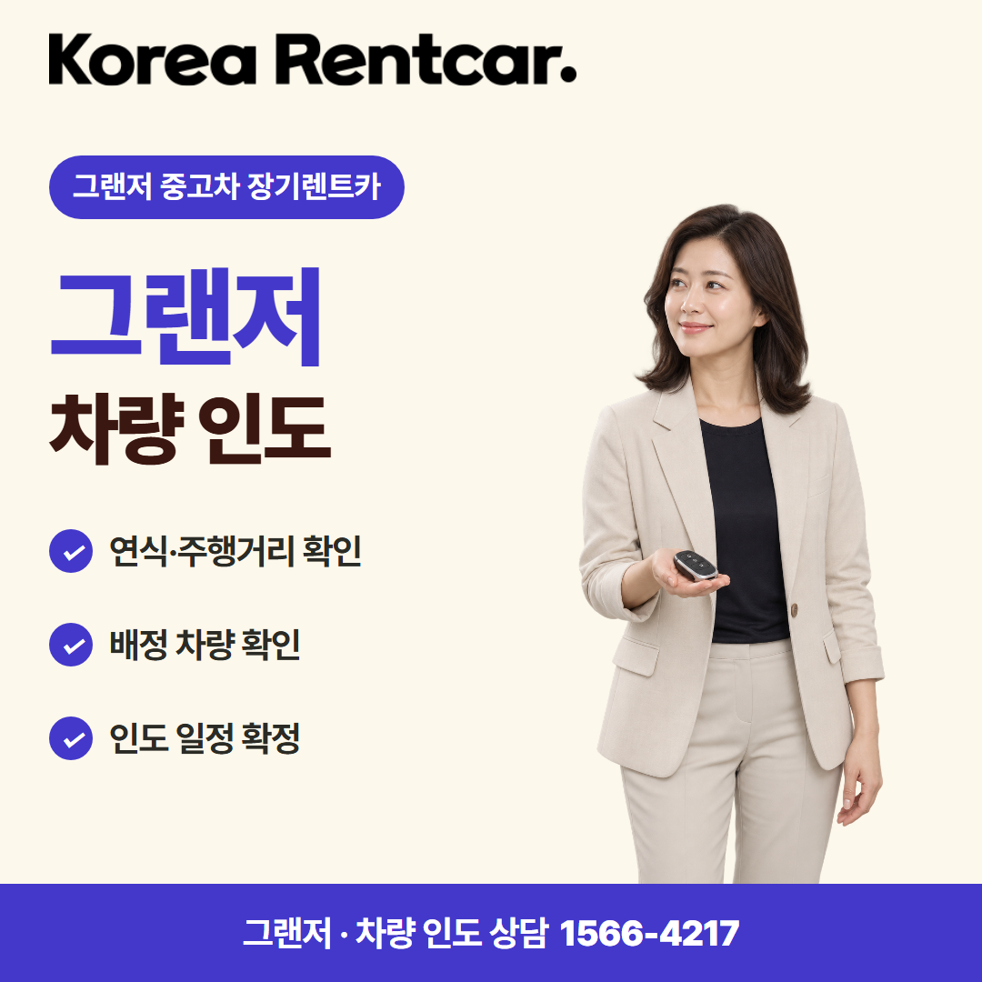 그랜저 중고차 장기렌트카 준비 서류 카드뉴스 3