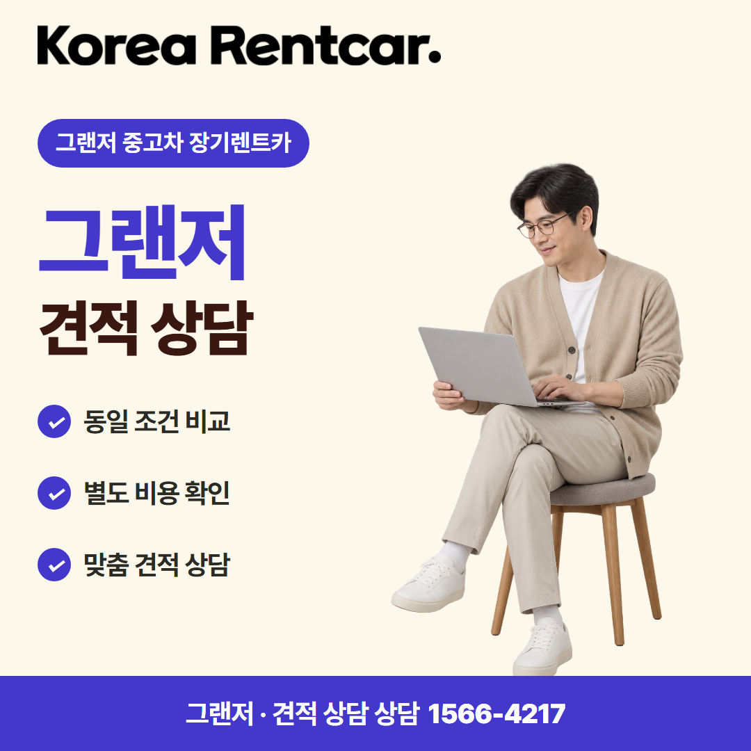 그랜저 중고차 장기렌트카 · 견적 상담 카드뉴스